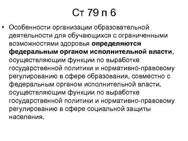 Ст 79 п 6 • Особенности организации образовательной деятельности для обучающихся с ограниченными возможностями