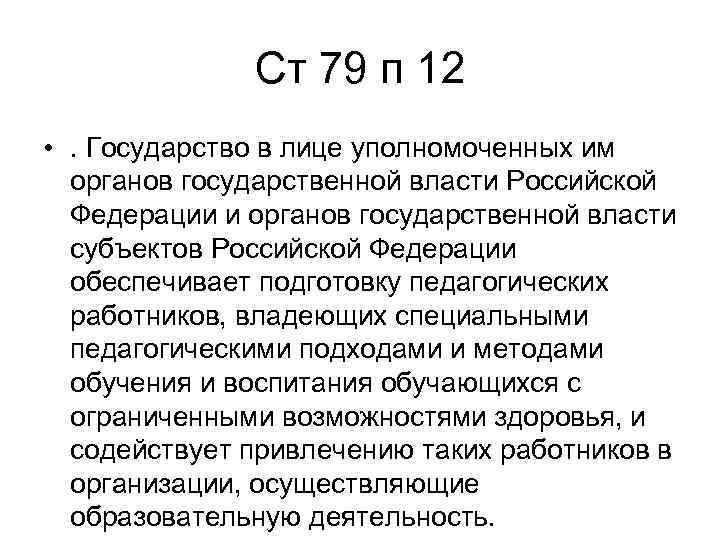 Ст 79 п 12 • . Государство в лице уполномоченных им органов государственной власти