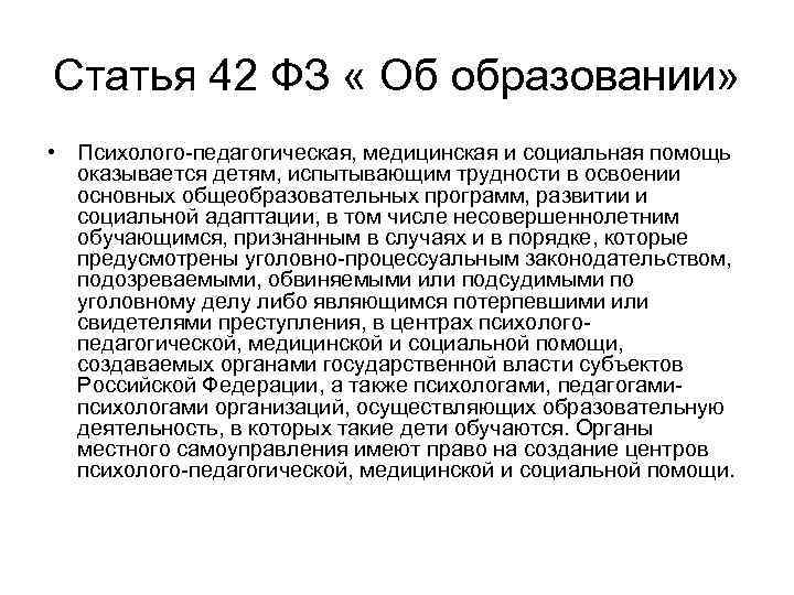 Статья 42 ФЗ « Об образовании» • Психолого-педагогическая, медицинская и социальная помощь оказывается детям,