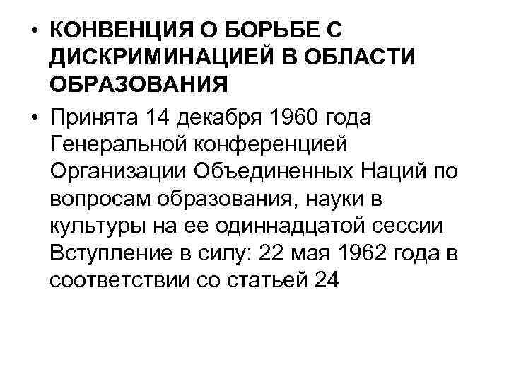 Конвенция о борьбе с дискриминацией в области образования презентация