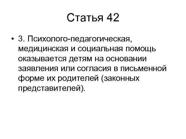 Статья 42 • 3. Психолого-педагогическая, медицинская и социальная помощь оказывается детям на основании заявления