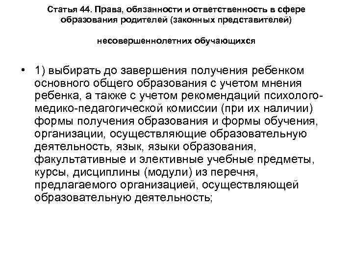 Статья 44. Права, обязанности и ответственность в сфере образования родителей (законных представителей) несовершеннолетних обучающихся