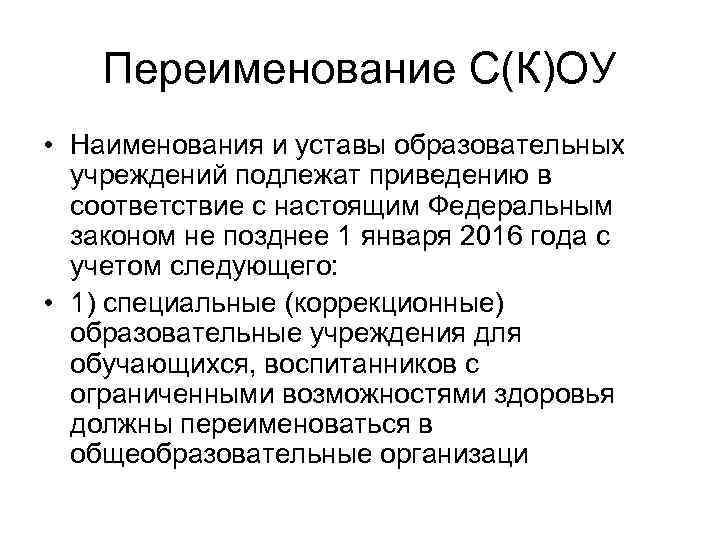 Переименование С(К)ОУ • Наименования и уставы образовательных учреждений подлежат приведению в соответствие с настоящим