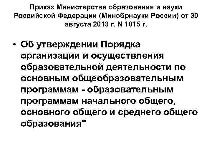 Приказ Министерства образования и науки Российской Федерации (Минобрнауки России) от 30 августа 2013 г.