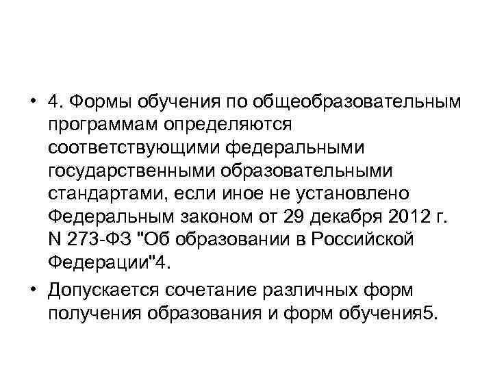  • 4. Формы обучения по общеобразовательным программам определяются соответствующими федеральными государственными образовательными стандартами,