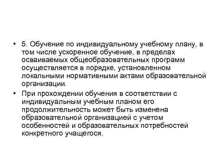 Обучение по индивидуальному учебному плану в том числе ускоренное обучение в пределах осваиваемой