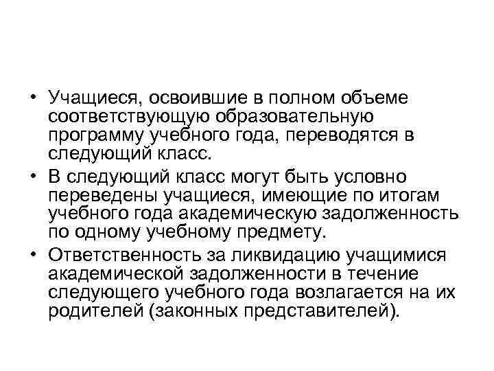  • Учащиеся, освоившие в полном объеме соответствующую образовательную программу учебного года, переводятся в