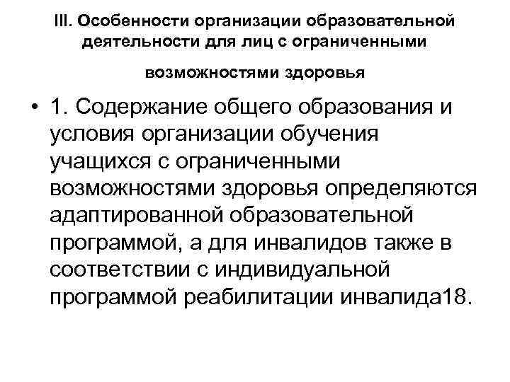 III. Особенности организации образовательной деятельности для лиц с ограниченными возможностями здоровья • 1. Содержание