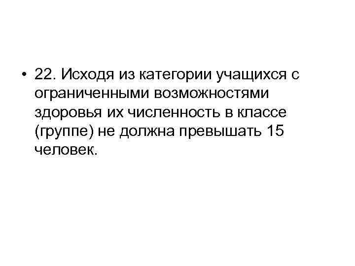  • 22. Исходя из категории учащихся с ограниченными возможностями здоровья их численность в