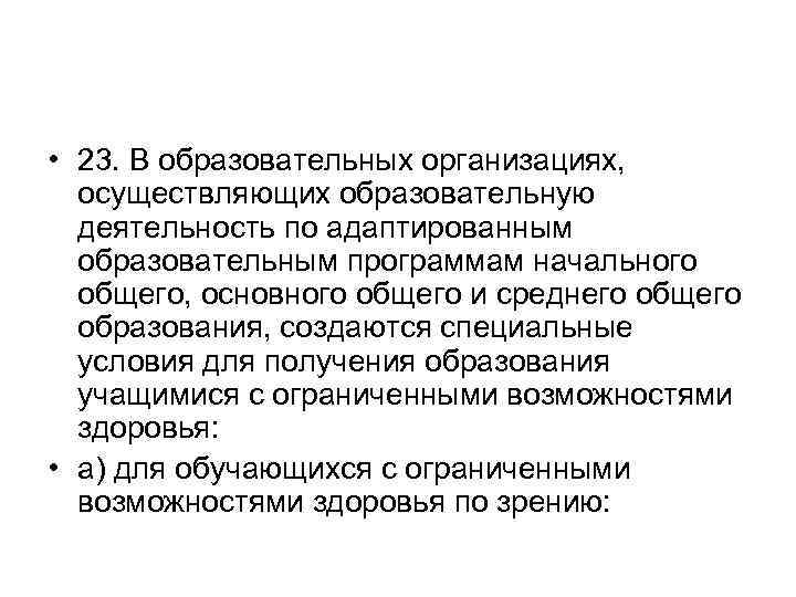  • 23. В образовательных организациях, осуществляющих образовательную деятельность по адаптированным образовательным программам начального