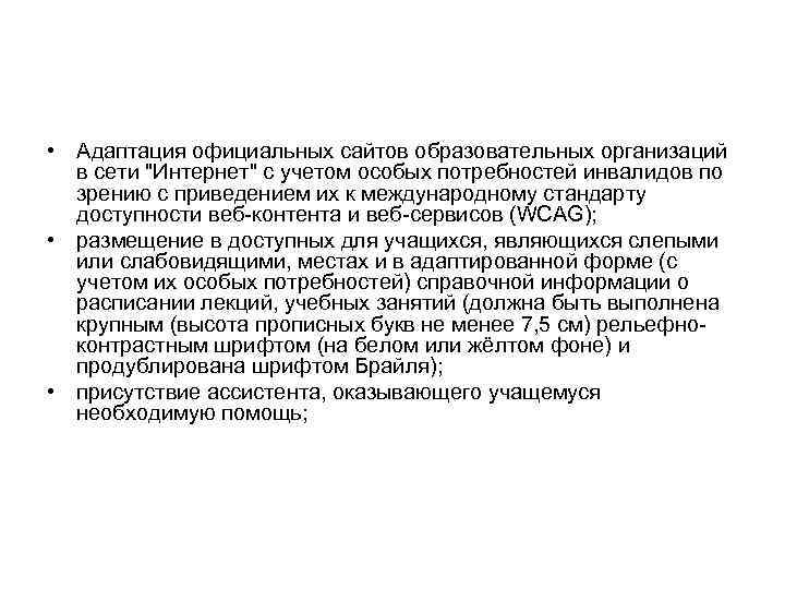  • Адаптация официальных сайтов образовательных организаций в сети "Интернет" с учетом особых потребностей