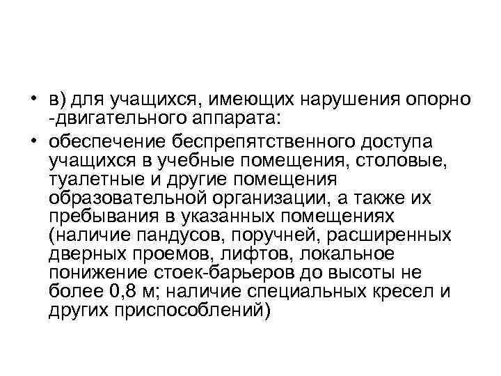  • в) для учащихся, имеющих нарушения опорно -двигательного аппарата: • обеспечение беспрепятственного доступа