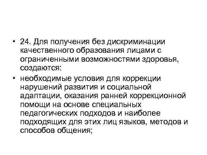  • 24. Для получения без дискриминации качественного образования лицами с ограниченными возможностями здоровья,