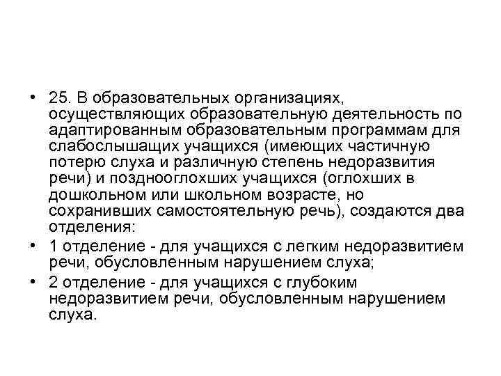  • 25. В образовательных организациях, осуществляющих образовательную деятельность по адаптированным образовательным программам для