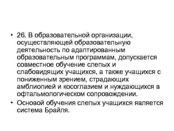  • 26. В образовательной организации, осуществляющей образовательную деятельность по адаптированным образовательным программам, допускается