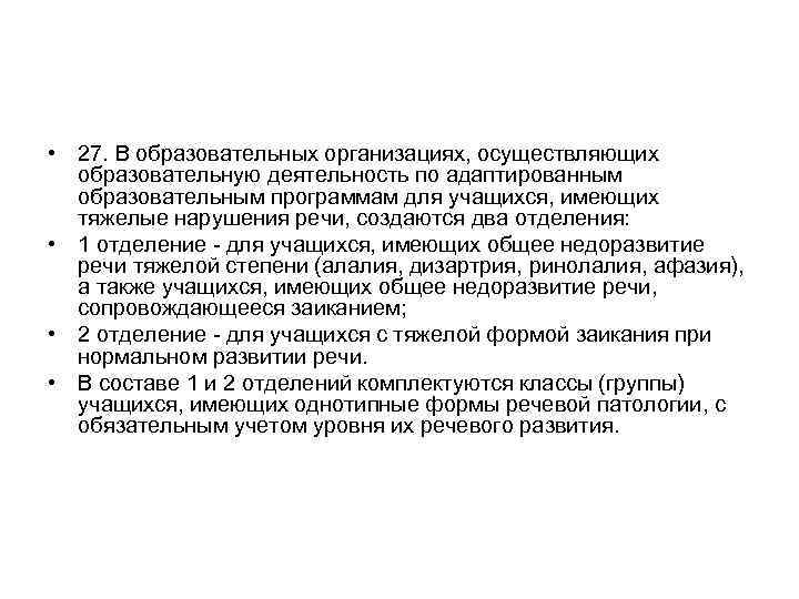  • 27. В образовательных организациях, осуществляющих образовательную деятельность по адаптированным образовательным программам для