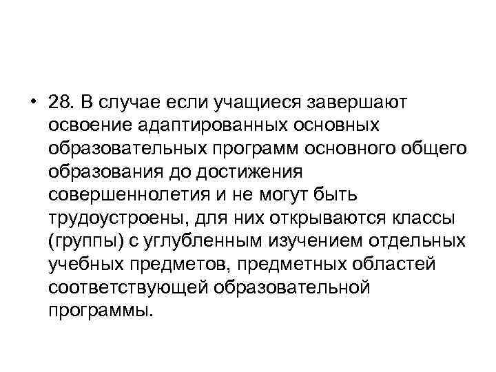  • 28. В случае если учащиеся завершают освоение адаптированных основных образовательных программ основного