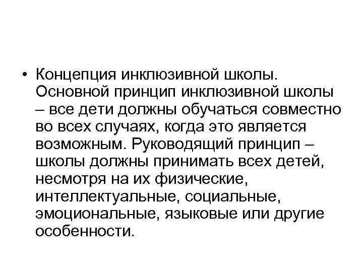  • Концепция инклюзивной школы. Основной принцип инклюзивной школы – все дети должны обучаться