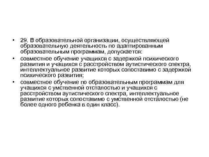  • 29. В образовательной организации, осуществляющей образовательную деятельность по адаптированным образовательным программам, допускается: