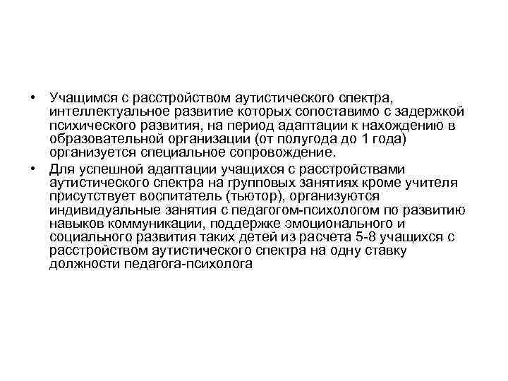  • Учащимся с расстройством аутистического спектра, интеллектуальное развитие которых сопоставимо с задержкой психического