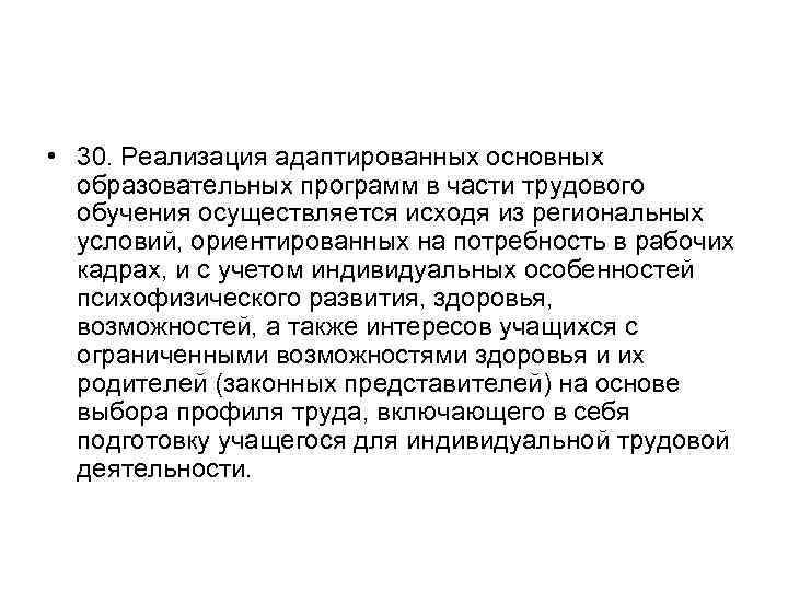  • 30. Реализация адаптированных основных образовательных программ в части трудового обучения осуществляется исходя