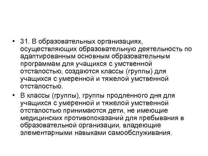  • 31. В образовательных организациях, осуществляющих образовательную деятельность по адаптированным основным образовательным программам