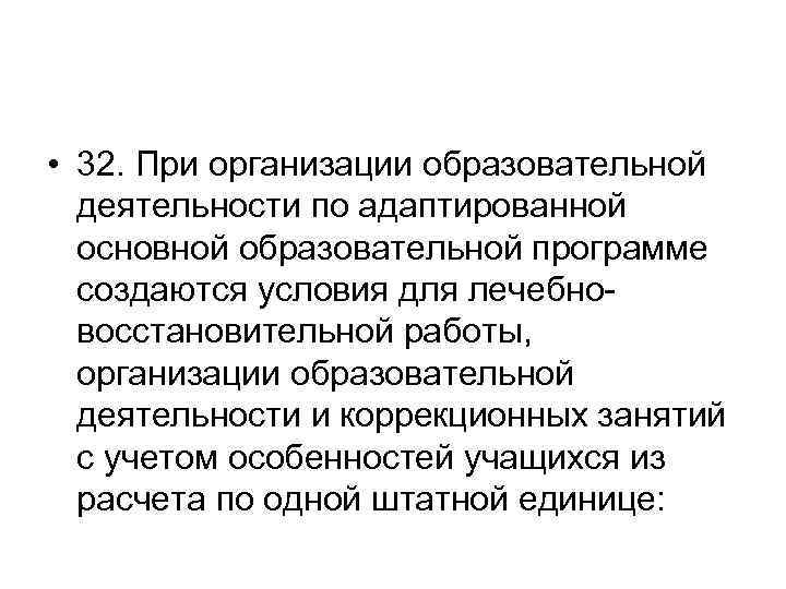  • 32. При организации образовательной деятельности по адаптированной основной образовательной программе создаются условия