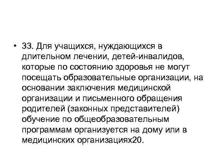  • 33. Для учащихся, нуждающихся в длительном лечении, детей-инвалидов, которые по состоянию здоровья