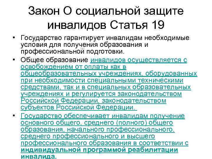 Закон О социальной защите инвалидов Статья 19 • Государство гарантирует инвалидам необходимые условия для