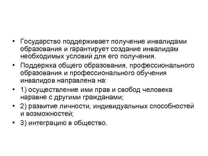  • Государство поддерживает получение инвалидами образования и гарантирует создание инвалидам необходимых условий для