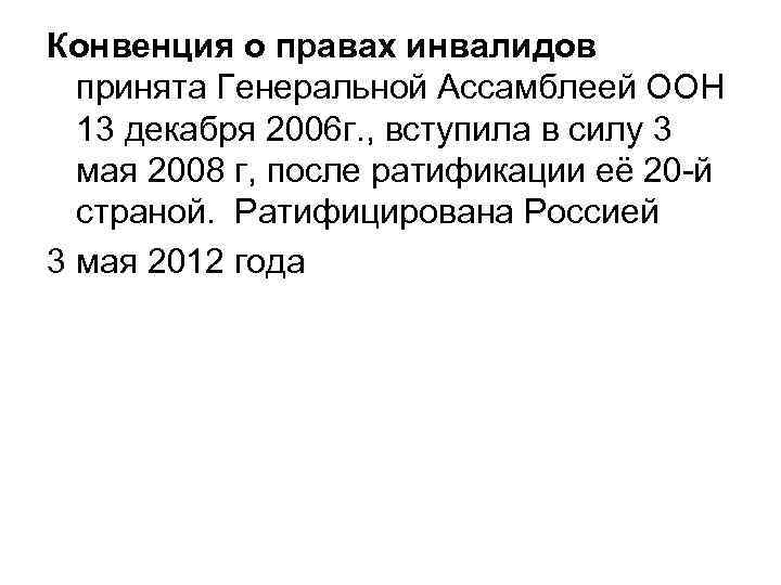 Конвенция о правах инвалидов принята Генеральной Ассамблеей ООН 13 декабря 2006 г. , вступила