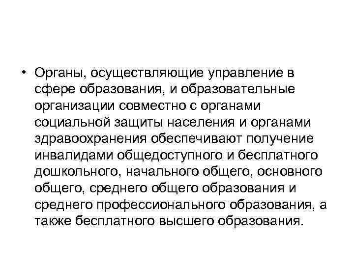  • Органы, осуществляющие управление в сфере образования, и образовательные организации совместно с органами