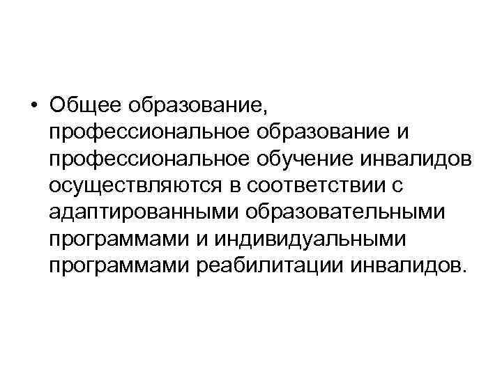  • Общее образование, профессиональное образование и профессиональное обучение инвалидов осуществляются в соответствии с