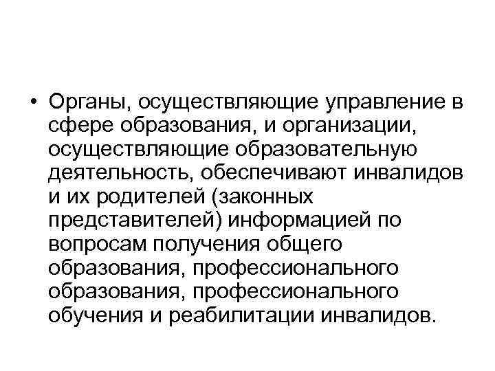  • Органы, осуществляющие управление в сфере образования, и организации, осуществляющие образовательную деятельность, обеспечивают