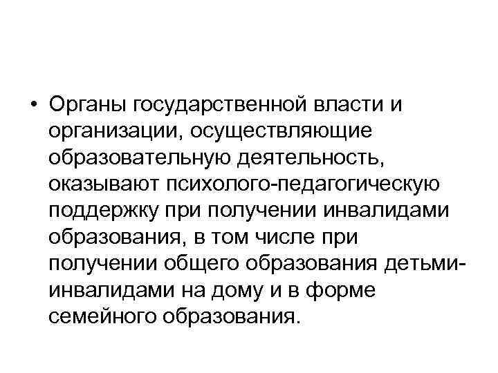  • Органы государственной власти и организации, осуществляющие образовательную деятельность, оказывают психолого-педагогическую поддержку при