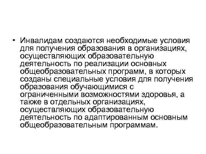  • Инвалидам создаются необходимые условия для получения образования в организациях, осуществляющих образовательную деятельность