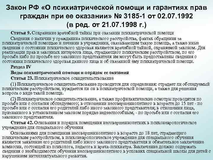 Закон РФ «О психиатрической помощи и гарантиях прав граждан при ее оказании» № 3185