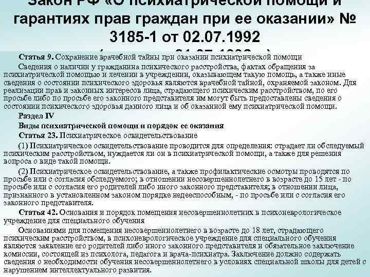 Закон о психиатрической помощи. О психиатрической помощи и гарантиях прав граждан при ее оказании. Федеральный закон о психиатрической помощи. Закон РФ об оказании психиатрической помощи. Закон о психиатрической помощи 3185-1 от 02.07.1992.