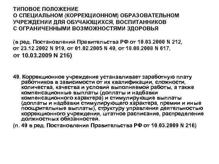 ТИПОВОЕ ПОЛОЖЕНИЕ О СПЕЦИАЛЬНОМ (КОРРЕКЦИОННОМ) ОБРАЗОВАТЕЛЬНОМ УЧРЕЖДЕНИИ ДЛЯ ОБУЧАЮЩИХСЯ, ВОСПИТАННИКОВ С ОГРАНИЧЕННЫМИ ВОЗМОЖНОСТЯМИ ЗДОРОВЬЯ