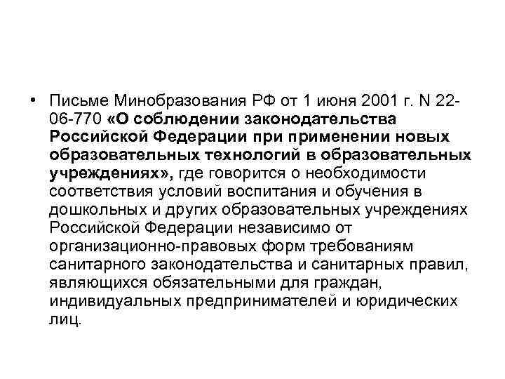  • Письме Минобразования РФ от 1 июня 2001 г. N 2206 -770 «О