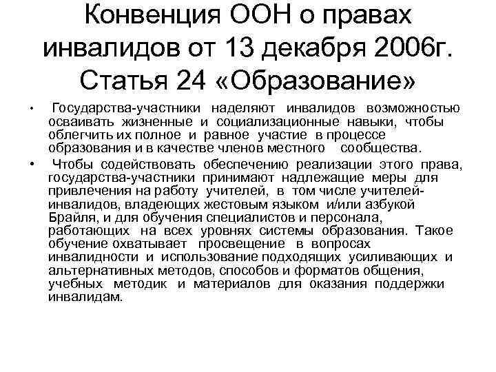 1 конвенция оон. Конвенция о правах инвалидов от 13.12.2006. Конвенция ООН О правах инвалидов 2006 г. Конвенция о правах инвалидов 2006 основные положения. Анализ норм конвенции ООН «О правах инвалидов» от 13.12.2006..