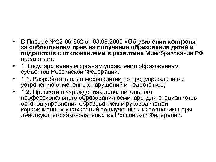  • В Письме № 22 -06 -862 от 03. 08. 2000 «Об усилении