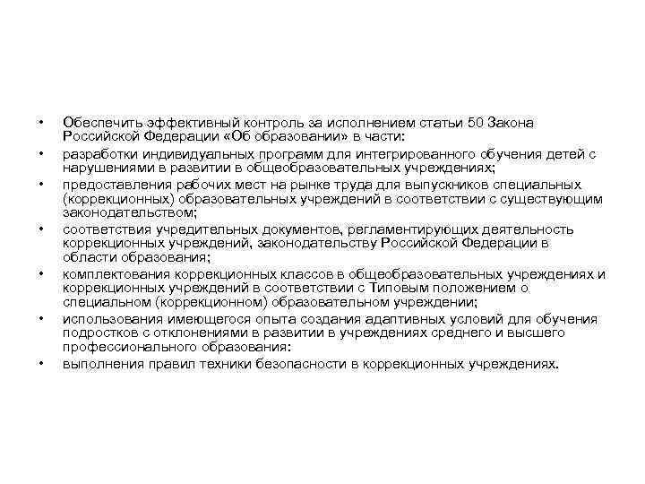  • • Обеспечить эффективный контроль за исполнением статьи 50 Закона Российской Федерации «Об