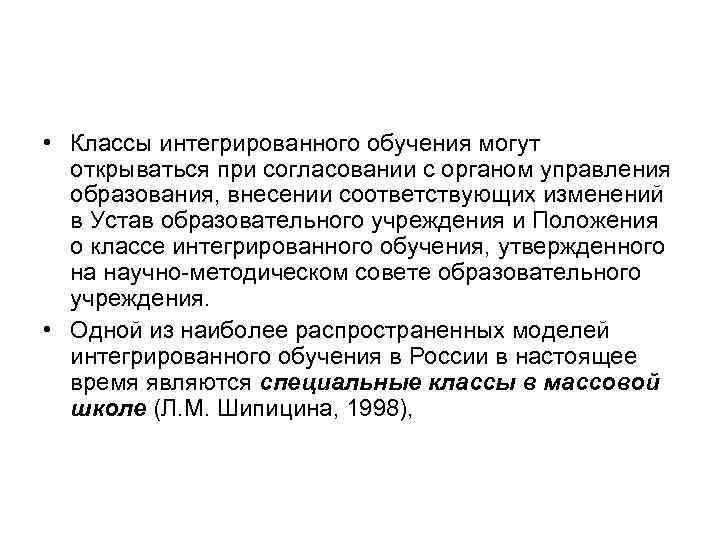  • Классы интегрированного обучения могут открываться при согласовании с органом управления образования, внесении