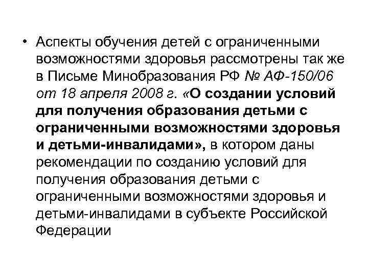  • Аспекты обучения детей с ограниченными возможностями здоровья рассмотрены так же в Письме