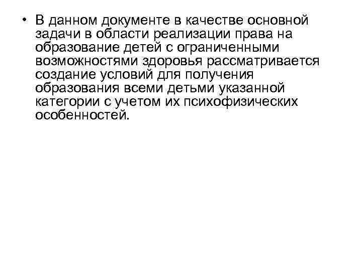  • В данном документе в качестве основной задачи в области реализации права на