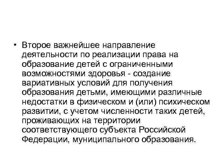  • Второе важнейшее направление деятельности по реализации права на образование детей с ограниченными