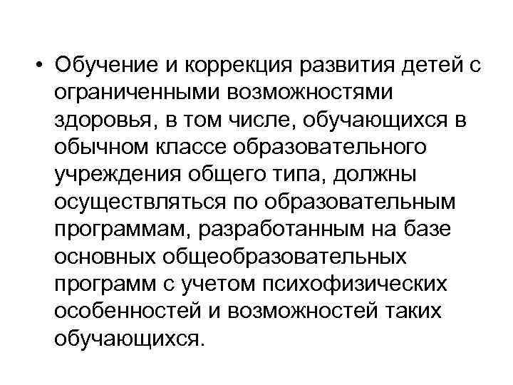  • Обучение и коррекция развития детей с ограниченными возможностями здоровья, в том числе,