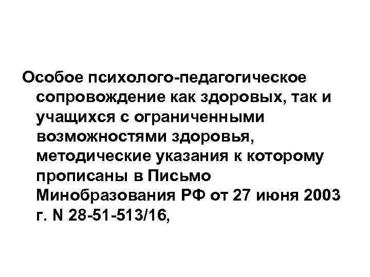 Особое психолого-педагогическое сопровождение как здоровых, так и учащихся с ограниченными возможностями здоровья, методические указания