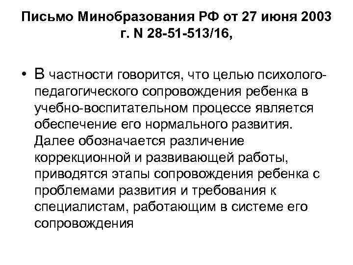 Письмо Минобразования РФ от 27 июня 2003 г. N 28 -51 -513/16, • В